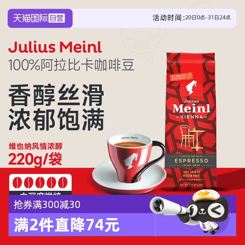 【自营】Julius Meinl小红帽维也纳风情甄选咖啡豆中深烘焙220G