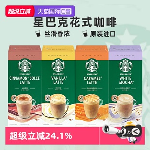 【自营】星巴克精品速溶咖啡焦糖拿铁香草白摩卡花式咖啡英国进口