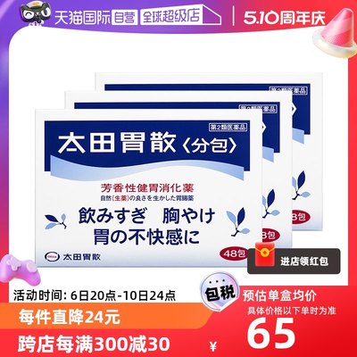 【自营】日本太田胃散肠胃药胃疼胃胀胃不适48包*3盒舒缓胃痛养胃