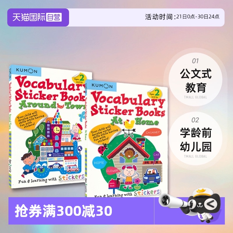 Kumon学词汇玩贴纸活动书