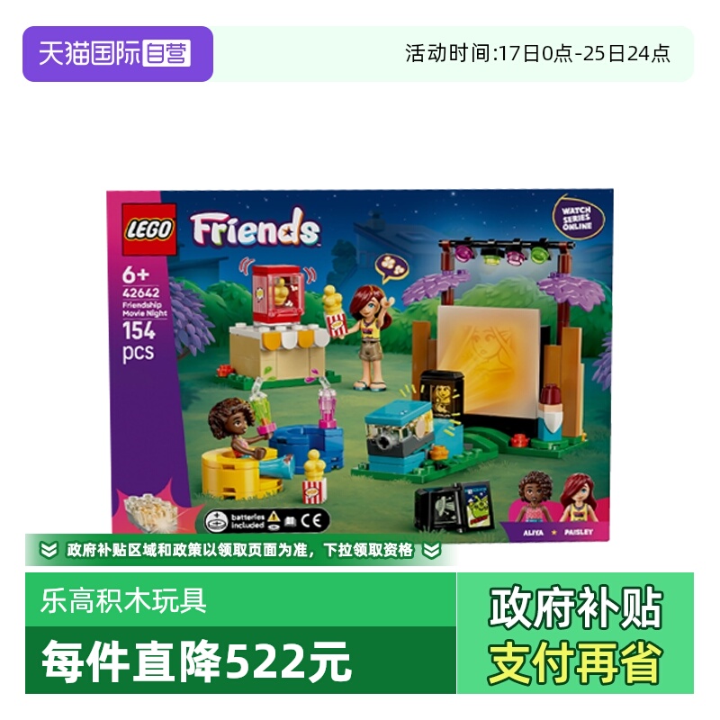 【自营】乐高42642欢聚友谊之夜好朋友系列女孩拼搭积木玩具礼物