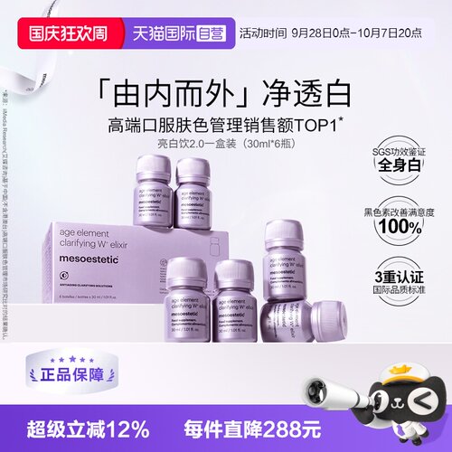 美斯蒂克由内而外净透白