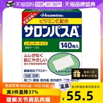 【自营】日本久光制药撒隆巴斯镇痛膏药消炎止痛药膏正品140贴膏