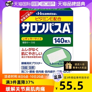 【自营】日本久光制药撒隆巴斯镇痛膏药消炎止痛药膏正品140贴膏