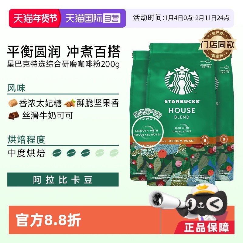 【自营】星巴克咖啡粉中度烘焙特选综合研磨阿拉比卡咖啡粉200g*3