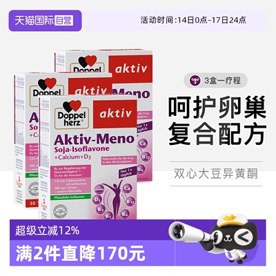 【自营】德国双心大豆异黄酮雌激素补充黄体酮保健品30粒*3盒