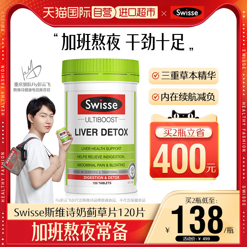 【自营】Swisse/斯维诗奶蓟草片姜黄护肝片熬夜护旰120粒水飞蓟