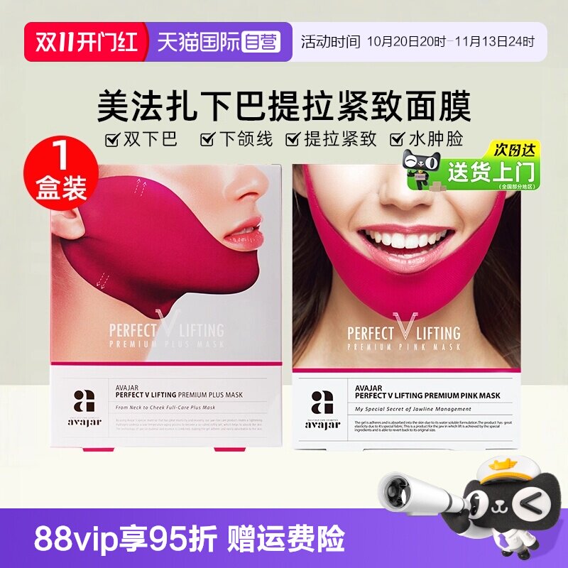 【自营】AVAJAR提拉V脸面膜5片/盒紧致轮廓挂耳式贴片面膜保湿