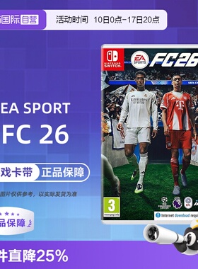 【自营】【国行主机不支持】任天堂NS游戏 EA SPORTS FC26 2026 足球 中文  香港直邮