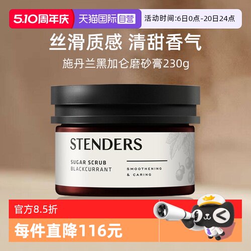 【自营】施丹兰黑加仑磨砂膏230g沐浴温和清洁皮肤正品身体