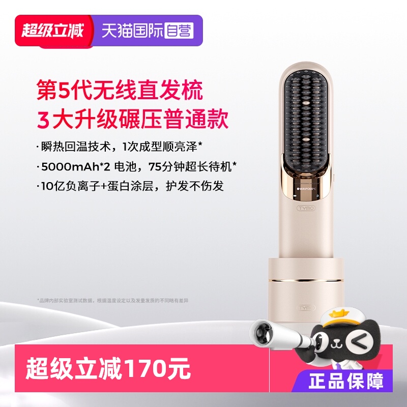 【自营】TYMO第5代直发梳10亿负离子无线便携蓬松高颅顶拉直发型