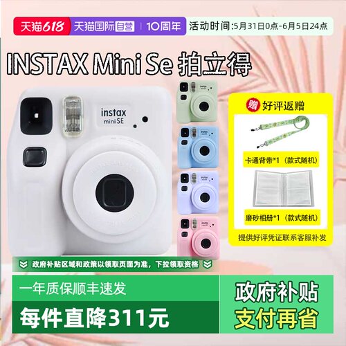 【自营】富士MiniSE拍立得MiniSE相机一次成像相机3寸相纸送礼