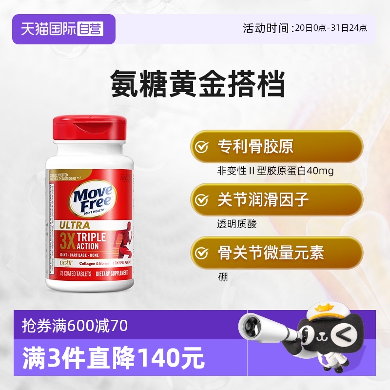 MoveFree益节经典骨胶原75粒
