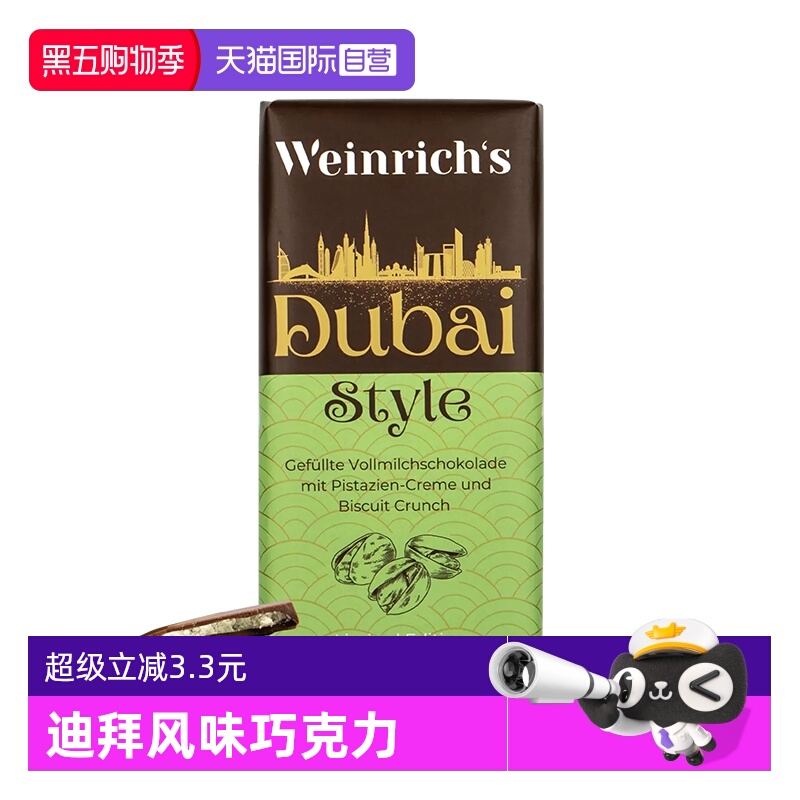 迪拜风味德国进口开心果酱巧克力