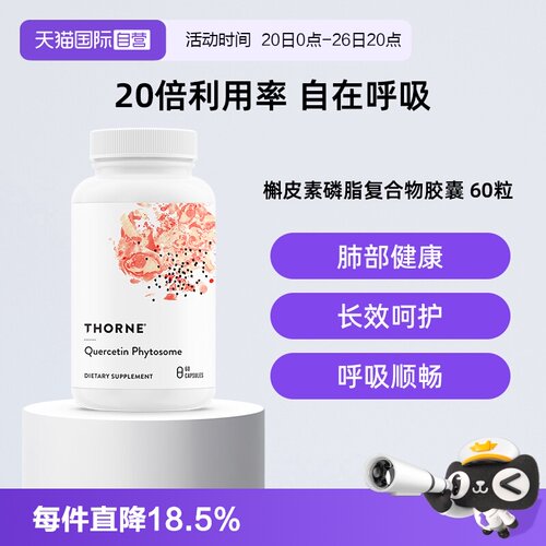 【自营】Thorne悦恩进口专利槲皮素胶囊提取物20倍高效吸收
