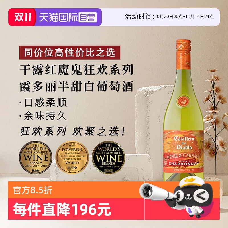 【自营】干露红魔鬼狂欢系列霞多丽半甜白葡萄酒750ml*1智利进口