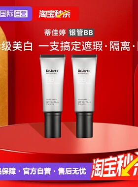 【自营】Dr.Jart+/蒂佳婷活颜修护BB霜银管2支遮瑕持久隔离3效合1