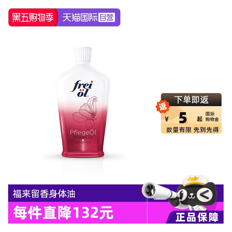 FREIOL/福来身体精华油美肤留香