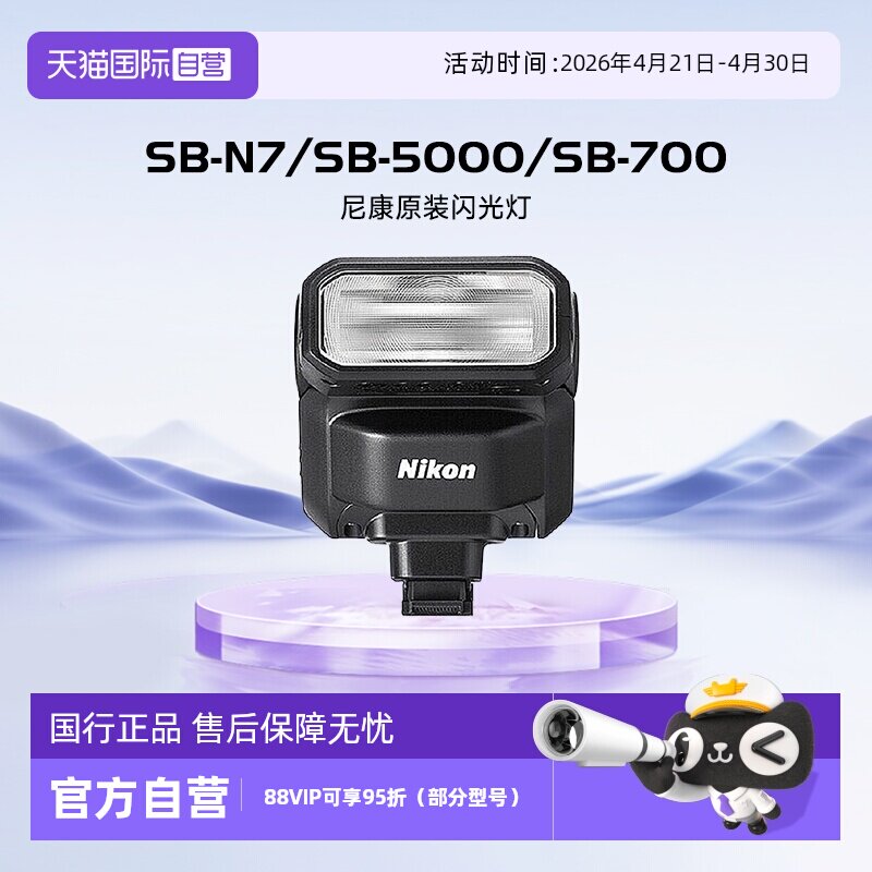 【自营】尼康（Nikon）原装闪光灯单反相机微单机顶式外置闪光灯 SB-N7/SB-5000/SB-700