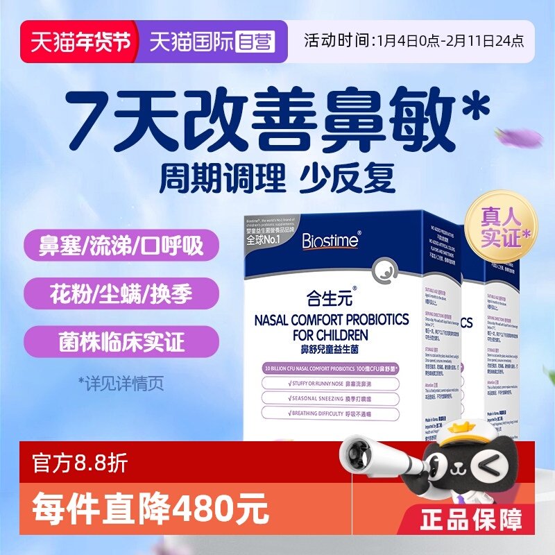 【自营】合生元小鼻舒好鼻子益生菌婴幼儿童舒鼻换季敏鼻敏感2盒,婴童食品,益生菌,淘宝优惠券,粉丝福利购,淘宝优惠卷