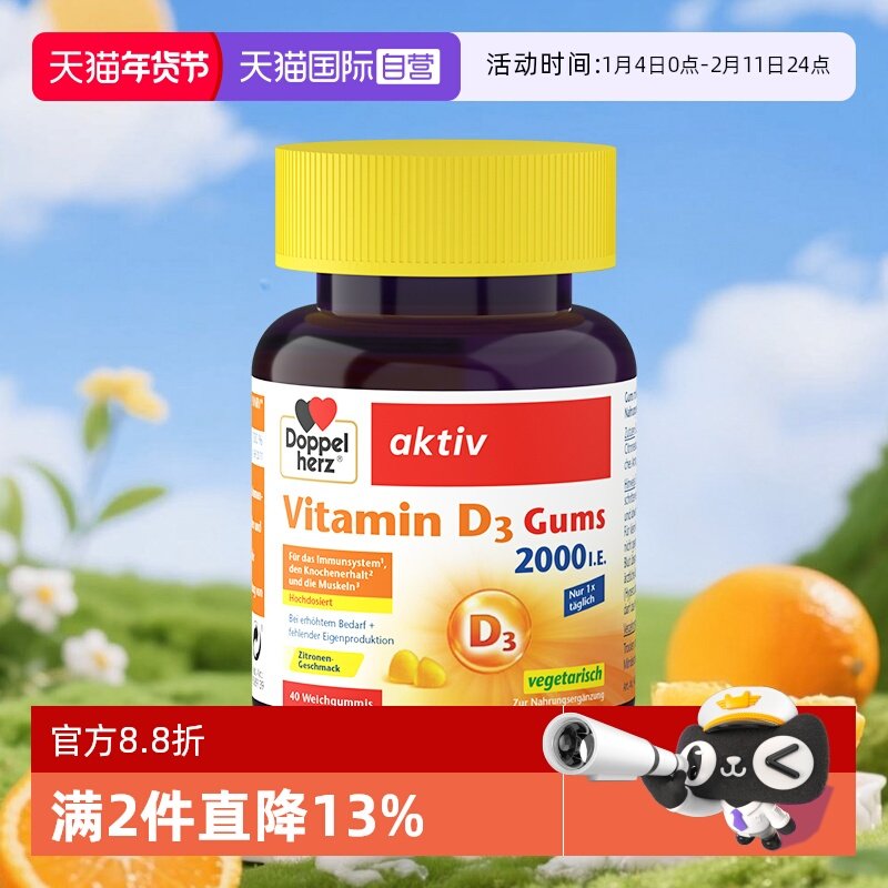 【自营】德国DOPPELHERZ双心维生素D3柠檬味软糖成人补钙40粒/盒