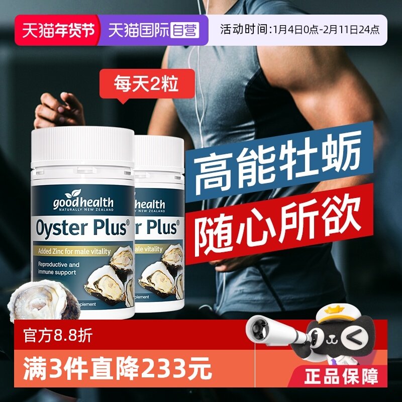 【自营】goodhealth牡蛎精华牡蛎片补锌片肾精氨酸锌新西兰版2瓶,保健食品/膳食营养补充食品,牡蛎/贝类提取物,淘宝优惠券,粉丝福利购,淘宝优惠卷