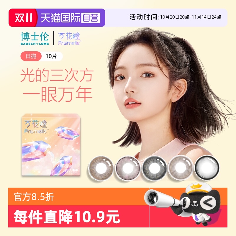 【自营】博士伦万花瞳光的三次方日抛10片网红美瞳女彩色隐形眼镜