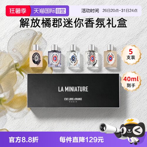 【自营】ETAT LIBRE D'ORANGE/解放橘郡香水香氛Q版礼盒送礼男女
