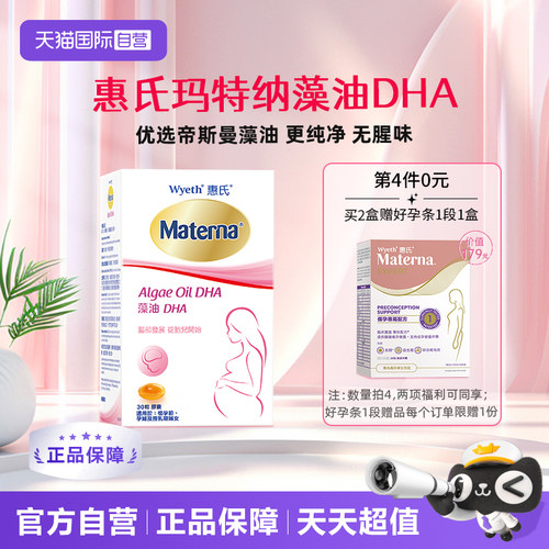 惠氏dha孕妇专用孕期营养品