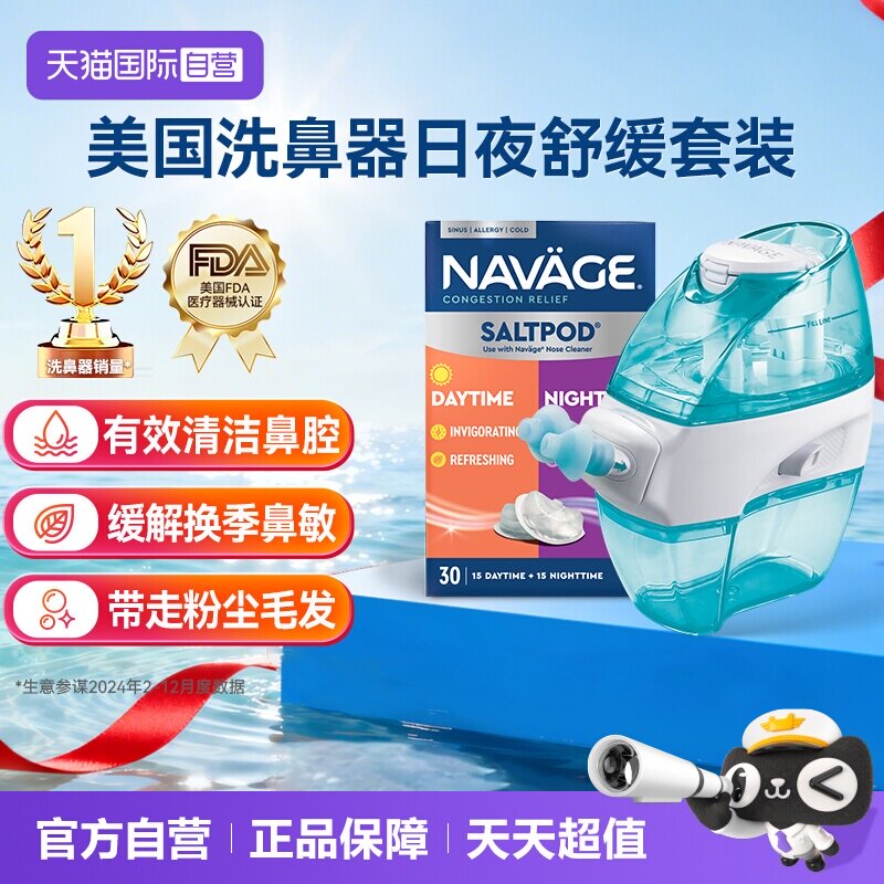 【自营】美国NAVAGE负压自动洗鼻器日夜洗鼻盐鼻炎冲洗器成人家用