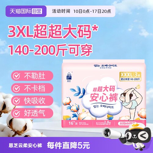 恩芝云柔安心裤XXXL码3条加大码