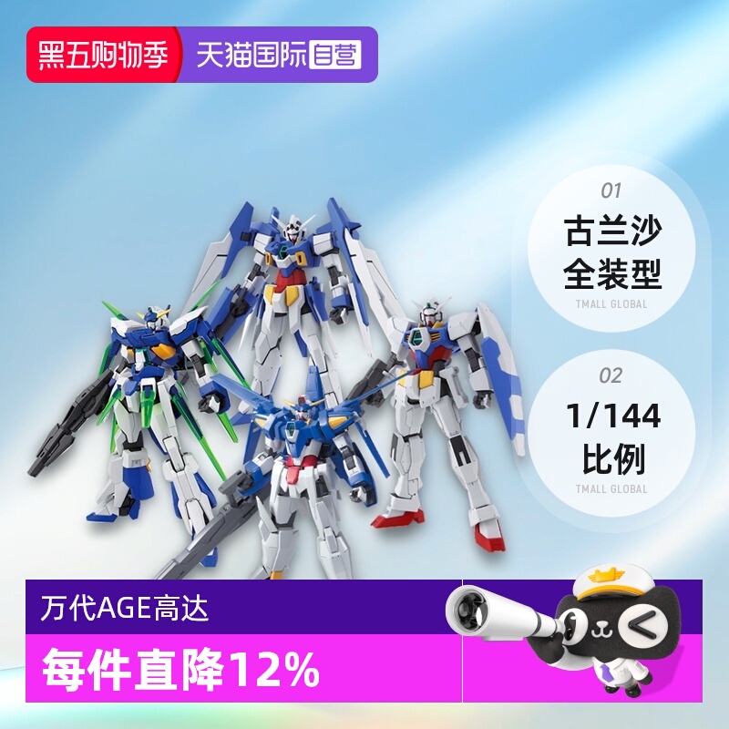 【自营】万代高达HG 1/144高达AGE3 AGE-FX AGE1古兰沙全装型模型