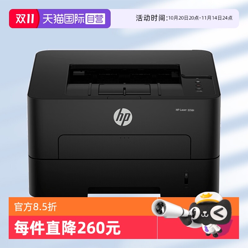 【自营】国补 惠普（HP）301dn 自动双面有线激光打印机 不干胶铜版纸卡片纸双纸路打印