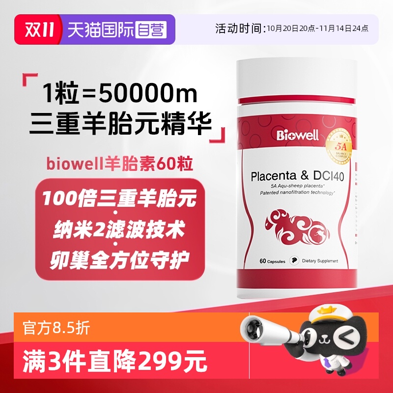 【自营】Biowell 羊胎素健康内调保养胎盘提取物女性调理强抵御力