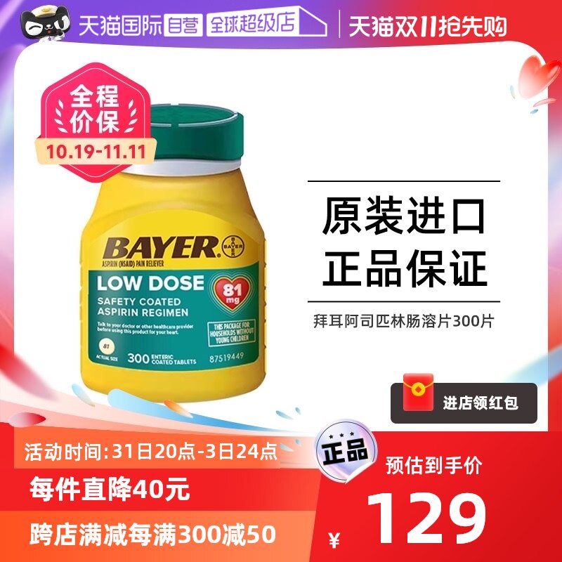 【自营】Bayer拜耳阿司匹林肠溶片正品81mg感冒缓解疼痛解热退烧怎么看?