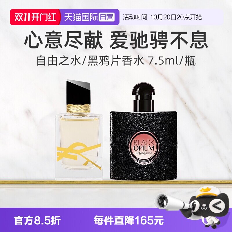 【自营】YSL圣罗兰自由至上女士香水黑鸦片7.5ml 旅行装中小样
