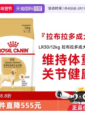 【自营】皇家狗粮拉布拉多成犬全价粮大型犬专用狗主粮LR30/12kg