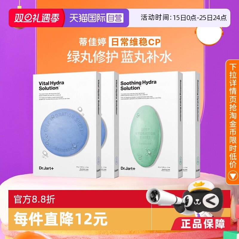 【自营】Dr.Jart+/蒂佳婷药丸面膜补水舒缓修护屏障蓝丸+绿丸4盒
