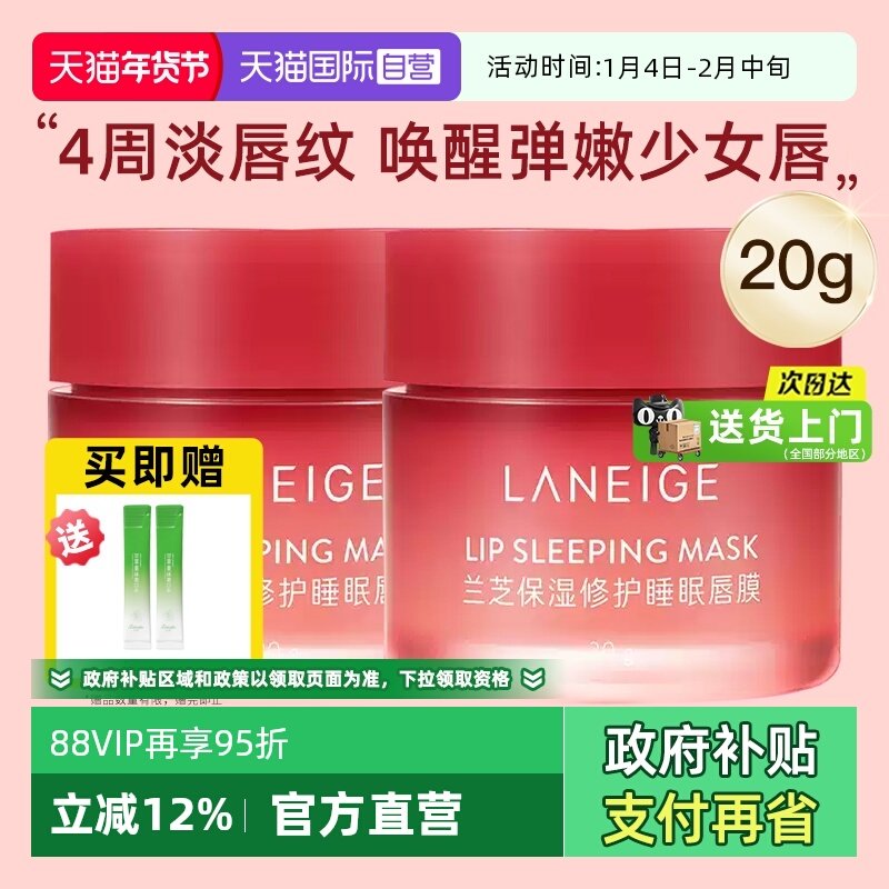 【自营】Laneige/兰芝保湿修护睡眠唇膜滋润淡化唇纹嘟嘟唇20g,美容护肤/美体/精油,唇膜,淘宝优惠券,粉丝福利购,淘宝优惠卷