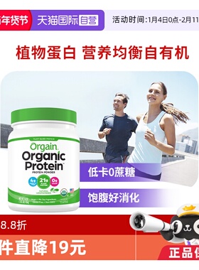 【自营】雀巢Orgain有机植物豌豆蛋白粉0蔗糖全家营养男女性进口