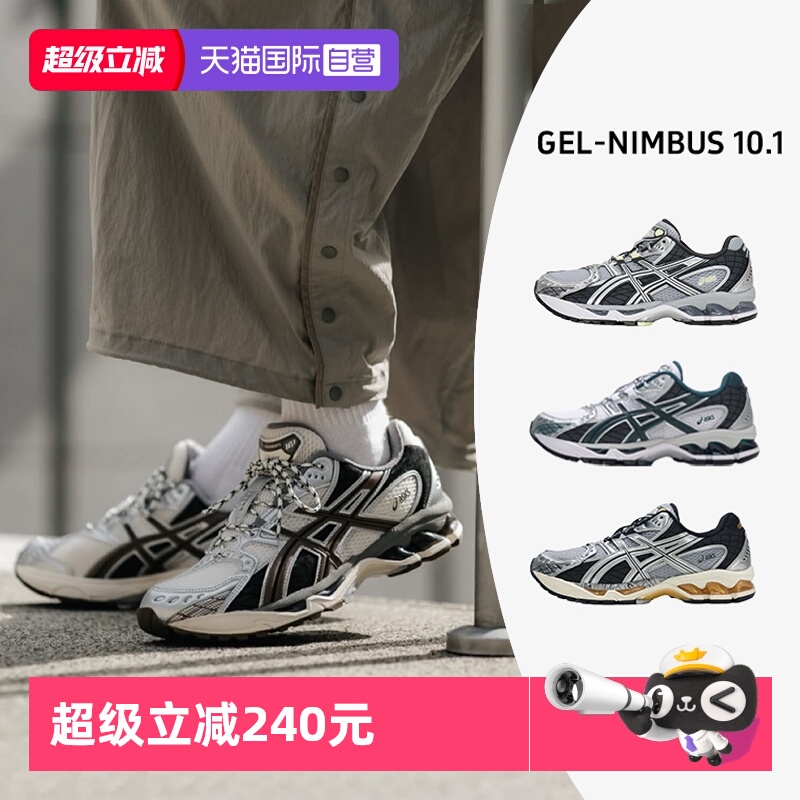 【自营】ASICS亚瑟士男女鞋GEL-NIMBUS 10.1歪头鞋复古潮流老爹鞋