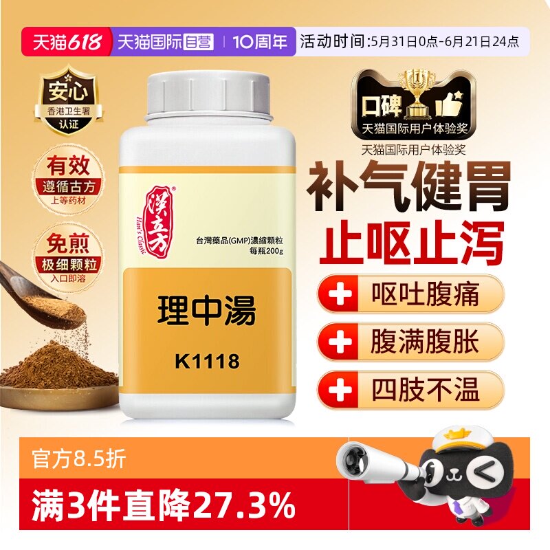 【自营】汉立方理中汤胃炎胃溃疡修复止泻气滞胃痛无糖补气健脾