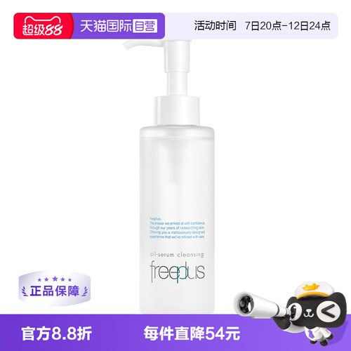 【自营】Freeplus/芙丽芳丝净润精华卸妆油150ml氨基酸系洁肤油