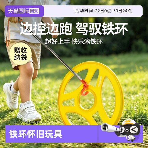 【自营】mideer弥鹿滚铁环怀旧玩具儿童风火轮感统训练户外铁环圈