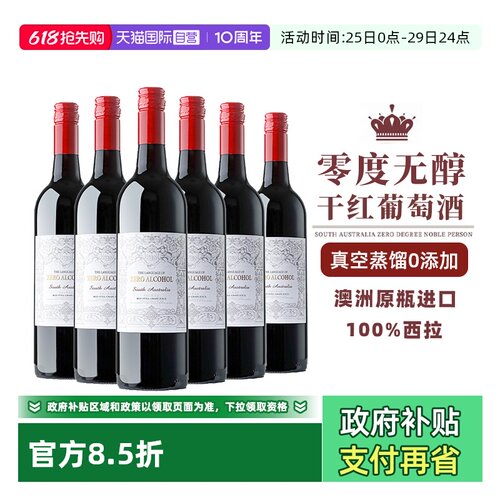 澳洲进口0零度脱醇葡萄酒无酒精