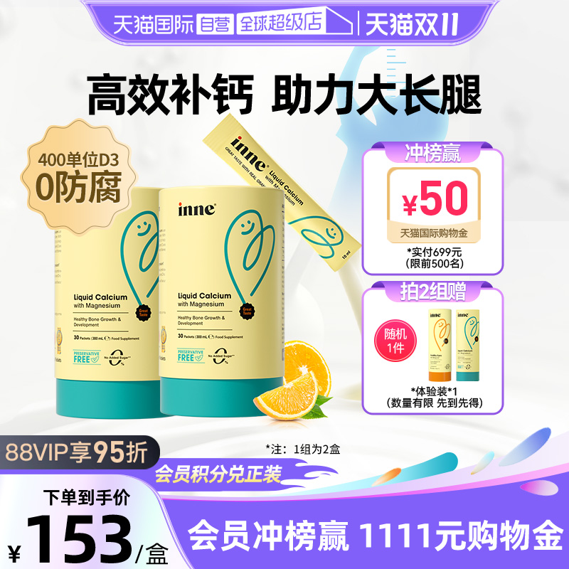 【自营】inne因你小金条钙镁锌婴幼儿童液体钙宝宝补钙30条*2罐