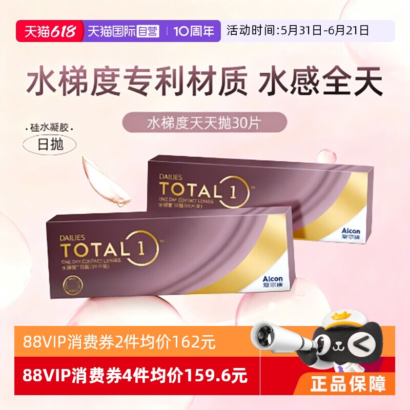 【自营】爱尔康水梯度天天抛日抛隐形眼镜30片装硅水凝胶官方授权