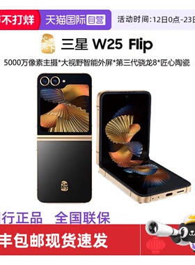 【自营】三星Samsung 心系天下 W25 Flip AI手机 大视野智能外屏 5000万像素 拍照手机 12GB+512GB 陶瓷黑