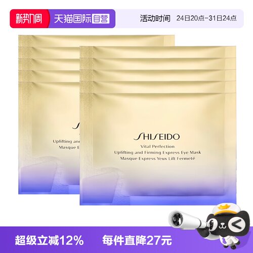 【自营】Shiseido/资生堂悦薇智感紧塑焕白眼贴10袋眼膜贴眼膜