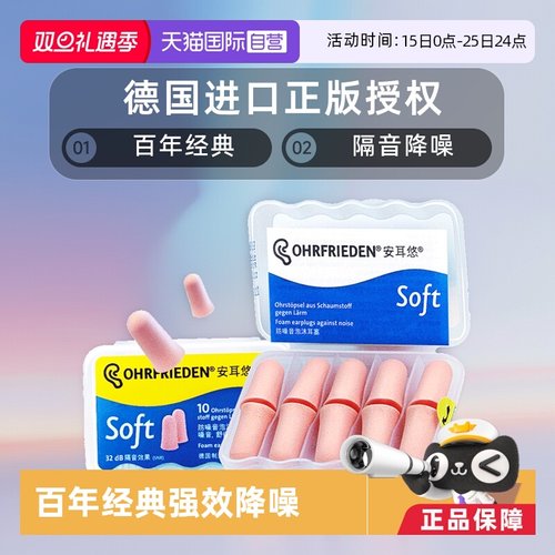 德国Ohrfrieden耳塞隔音睡眠降噪